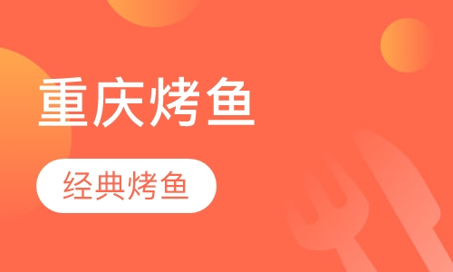 重庆烤鱼