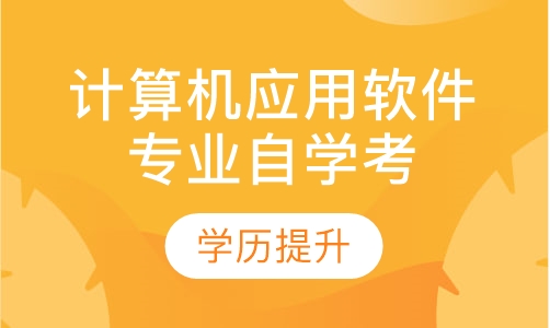计算机应用软件专业自学考试（本科）招生简章