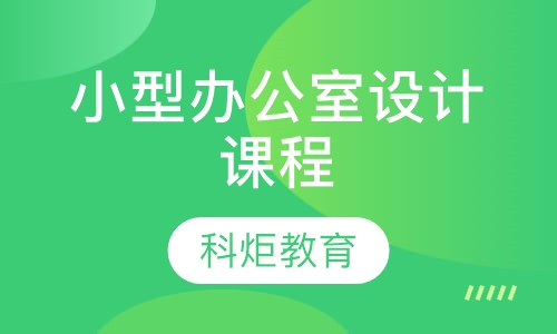 小型办公室设计课程