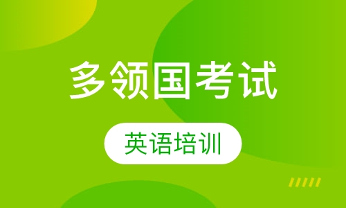 多领国考试