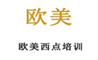 上海欧美西点培训