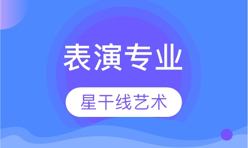 表演专业