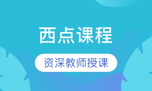西点课程