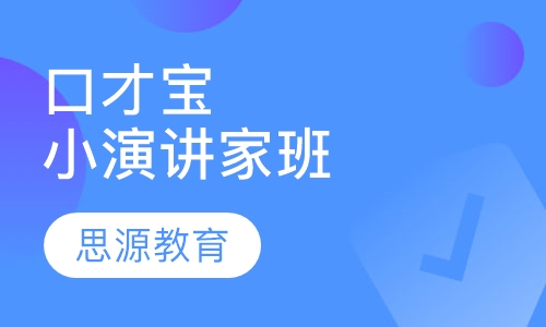 口才宝小演讲家班