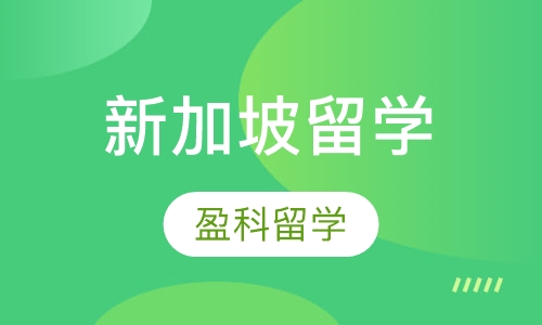 新加坡留学