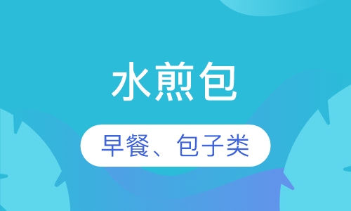 水煎包