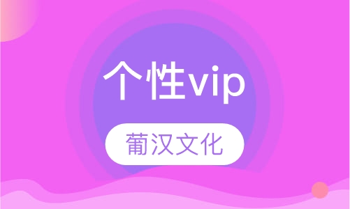 个性vip