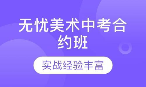 无忧美术中考合约班