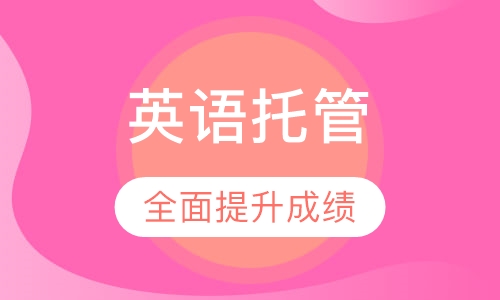 高中英语年级托管