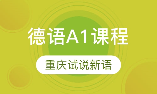 德语A1课程