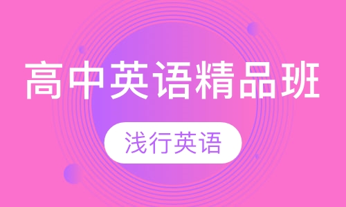 高中英语精品班