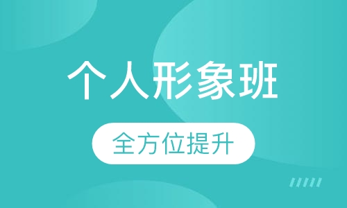 个人形象班