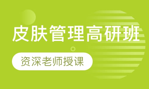 皮肤管理高研班