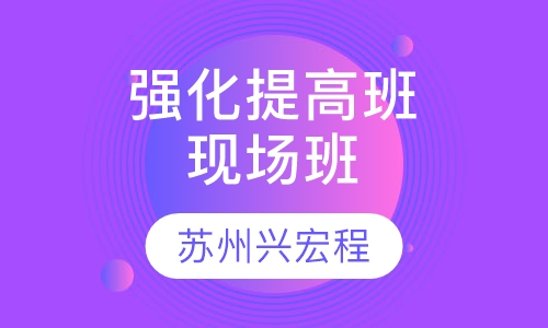 强化提高班现场班
