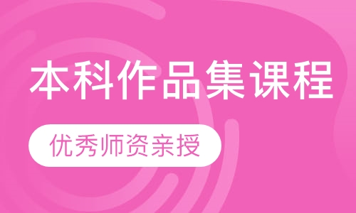 本科作品集课程