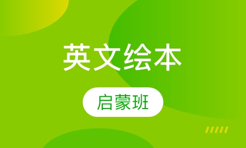 英文绘本启蒙班