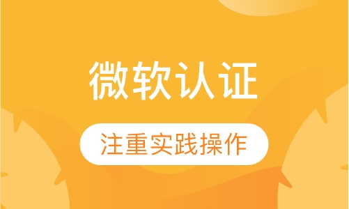微软认证