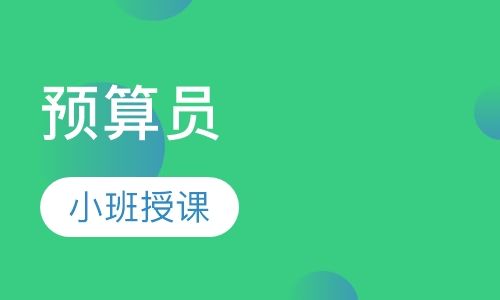 预算员