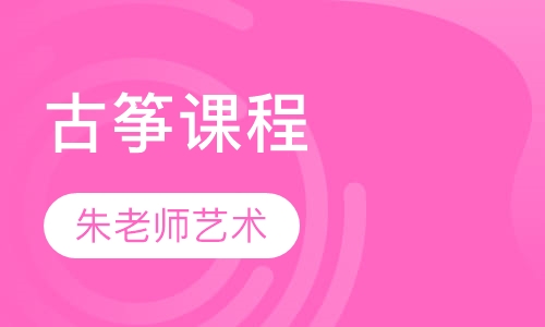 古筝课程