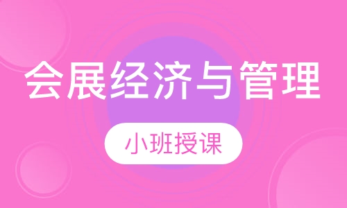 会展经济与管理