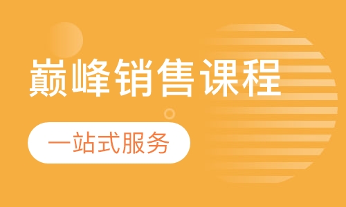 巅峰销售课程