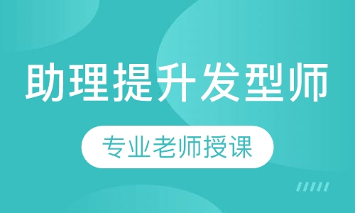 助理提升发型师班
