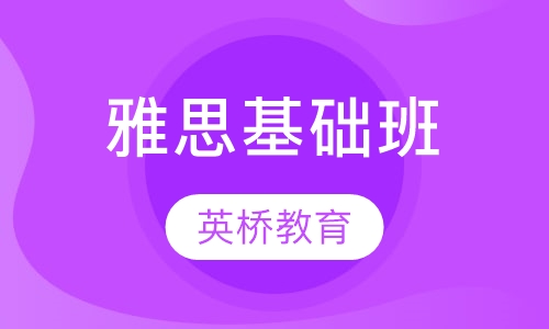 雅思基础班