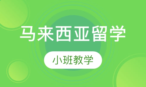 马来西亚留学