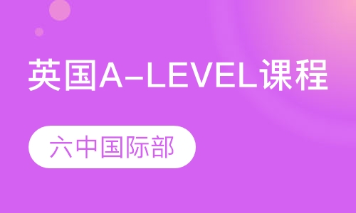 英国A-Level课程