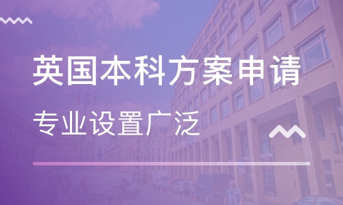 英国本科方案申请