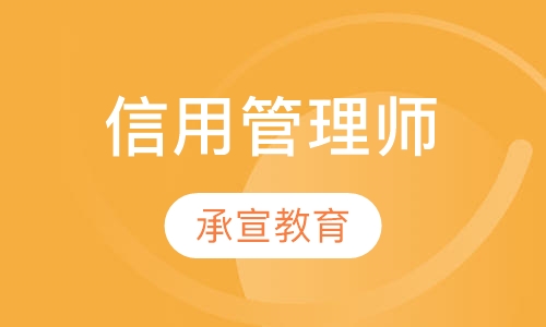 信用管理师