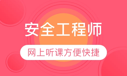 安全工程师
