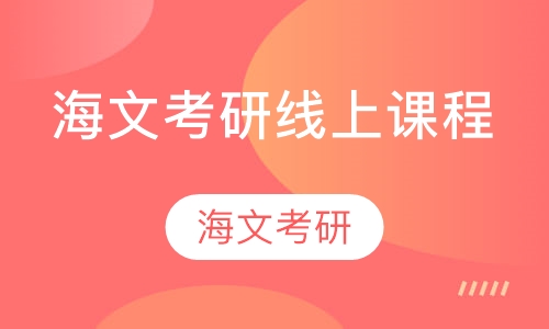海文考研线上课程