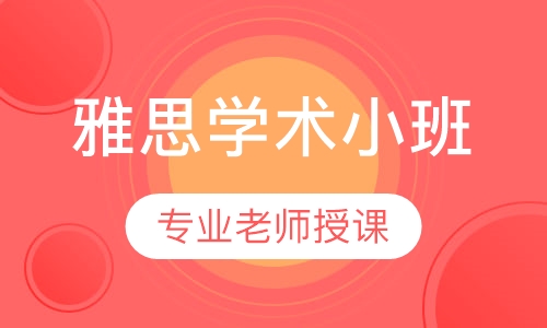 雅思学术小班