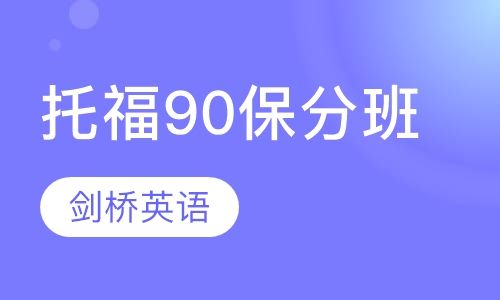 托福90保分班