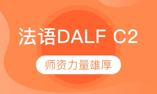法语DALF C2