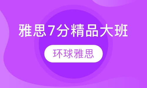 雅思7分精品大班