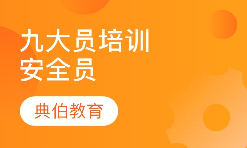 九大员培训安全员