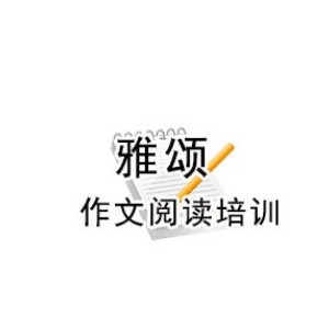 青岛雅颂作文阅读培训