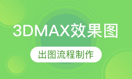 3DMAX效果图