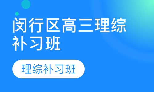 闵行区高三理综补习班