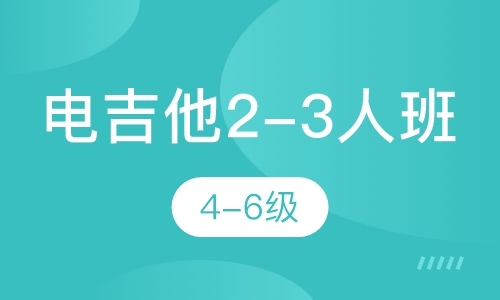 电吉他2-3人班  4-6级