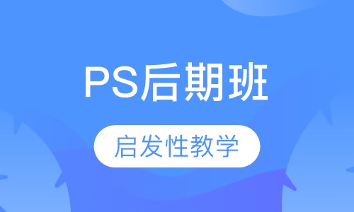 PS后期班