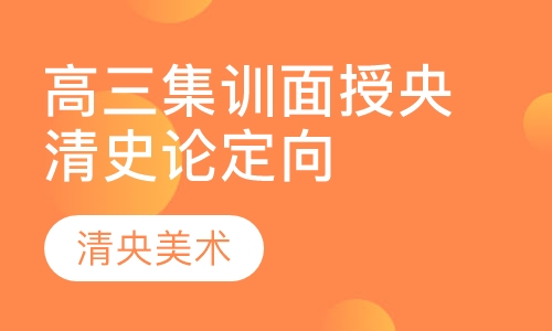 高三集训面授央清史论定向班