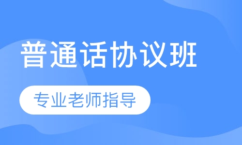 普通话协议班