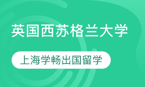 直播课英国西苏格兰大学
