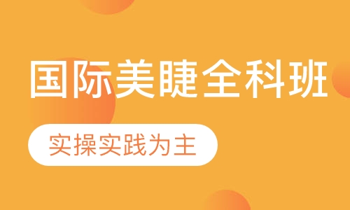 国际美睫全科班