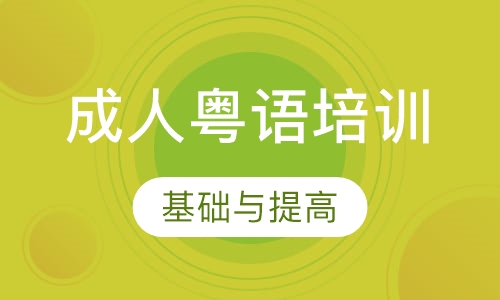成人粤语培训