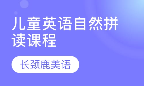 儿童英语自然拼读课程