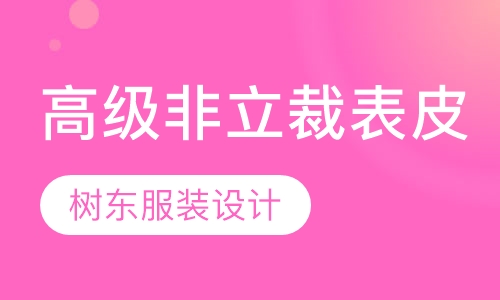 高级非立裁表皮法打版打型班